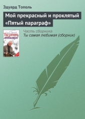 Мой прекрасный и проклятый «Пятый параграф» - автор Тополь Эдуард Владимирович 