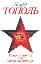 Римский период, или Охота на вампира - автор Тополь Эдуард Владимирович 