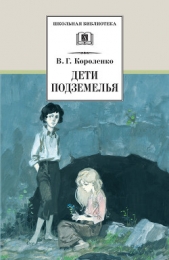 Дети подземелья (илл. Костицын) - автор Короленко Владимир Галактионович 