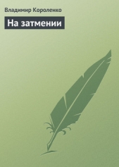 На затмении - автор Короленко Владимир Галактионович 