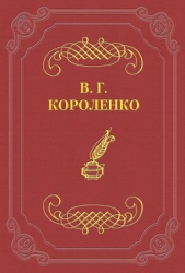 Омоллон - автор Короленко Владимир Галактионович 