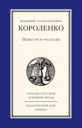 Повести и рассказы - автор Короленко Владимир Галактионович 