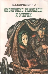 Сибирские рассказы и очерки - автор Короленко Владимир Галактионович 