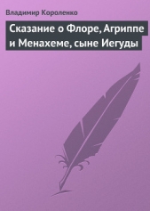 Сказание о Флоре, Агриппе и Менахеме, сыне Иегуды - автор Короленко Владимир Галактионович 