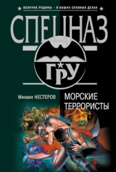 Морские террористы - автор Нестеров Михаил 