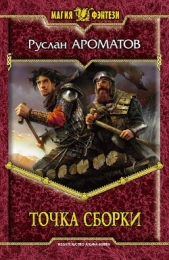 Точка сборки - автор Ароматов Руслан Васильевич 