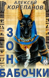 Зона бабочки - автор Корепанов Алексей Яковлевич 