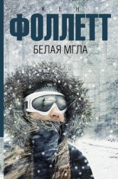 Белая мгла - автор Фоллетт Кен 