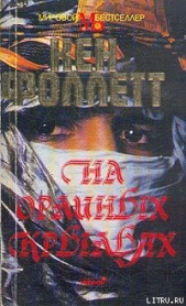 На орлиных крыльях - автор Фоллетт Кен 