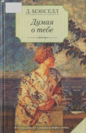  Мэнселл (Мансел ) Джилл (Джил) - Думая о тебе