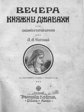 Вечера княжны Джавахи. Сказания старой Барбалэ - _51412179.jpg