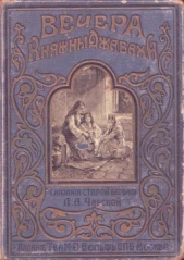 Вечера княжны Джавахи. Сказания старой Барбалэ - автор Чарская Лидия Алексеевна 