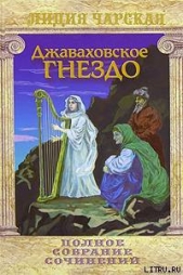 Джаваховское гнездо - автор Чарская Лидия Алексеевна 