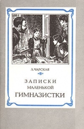 Записки маленькой гимназистки - автор Чарская Лидия Алексеевна 