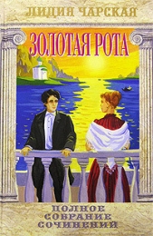 Золотая рота - автор Чарская Лидия Алексеевна 