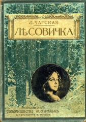 Лесовичка - автор Чарская Лидия Алексеевна 