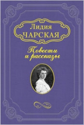 Мститель - автор Чарская Лидия Алексеевна 