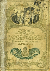 Паж цесаревны - автор Чарская Лидия Алексеевна 