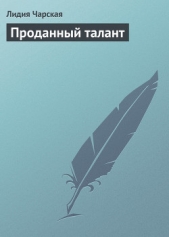 Проданный талант - автор Чарская Лидия Алексеевна 