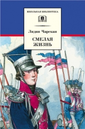 Смелая жизнь - автор Чарская Лидия Алексеевна 