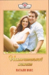 Исключительный момент - автор Вокс Натали 