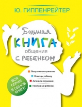 Большая книга общения с ребенком - автор Гиппенрейтер Юлия Борисовна 