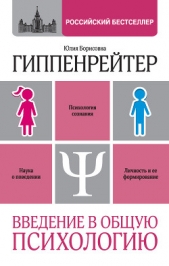 Введение в общую психологию - автор Гиппенрейтер Юлия Борисовна 