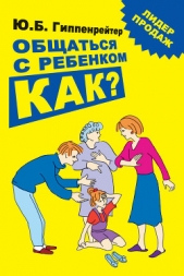 Общаться с ребенком. Как? - автор Гиппенрейтер Юлия Борисовна 