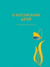 О воспитании детей. Пособие для родителей - автор Гиппенрейтер Юлия Борисовна 