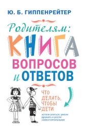 Родителям: книга вопросов и ответов. Что делать, чтобы дети хотели учиться, умели дружить и росли са - автор Гиппенрейтер Юлия Борисовна 