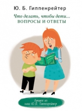 Что делать, чтобы дети Вопросы и ответы - автор Гиппенрейтер Юлия Борисовна 
