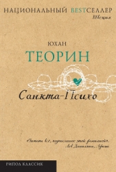 Санкта-Психо - автор Теорин Юхан 