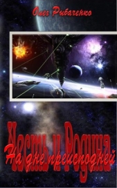 На дне преисподней! (СИ) - автор Рыбаченко Олег Павлович 