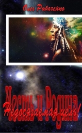 Недосягаемая цель! (СИ) - автор Рыбаченко Олег Павлович 