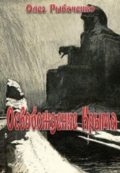 Освобождение Крыма - автор Рыбаченко Олег Павлович 