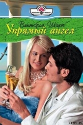 Упрямый ангел - автор Шарп Виктория 
