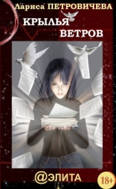 Крылья ветров (сборник) - автор Петровичева Лариса 
