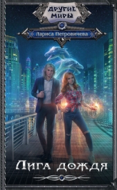 Лига дождя - автор Петровичева Лариса 