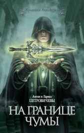 На границе чумы - автор Петровичева Лариса 