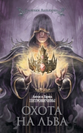 Охота на льва - автор Петровичева Лариса 