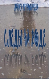  Следы на воде (СИ) - автор Петровичева Лариса 
