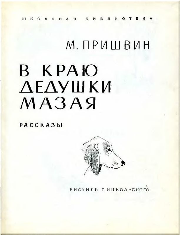 В краю дедушки Мазая<br />(Рассказы) - i_001.jpg