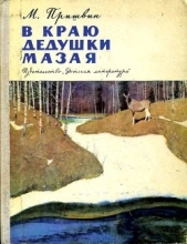 В краю дедушки Мазая<br />(Рассказы) - автор Пришвин Михаил Михайлович 