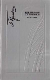 Дневники 1930-1931 - автор Пришвин Михаил Михайлович 