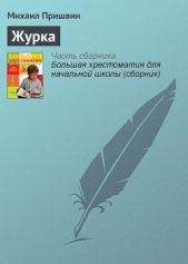 Журка - автор Пришвин Михаил Михайлович 