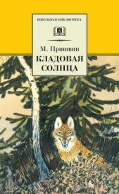 Кладовая солнца - автор Пришвин Михаил Михайлович 