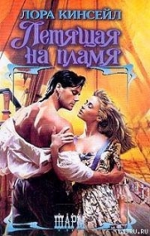 Летящая на пламя - автор Кинсейл Лаура 
