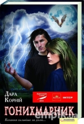 Гонихмарник - автор Корний Дара 