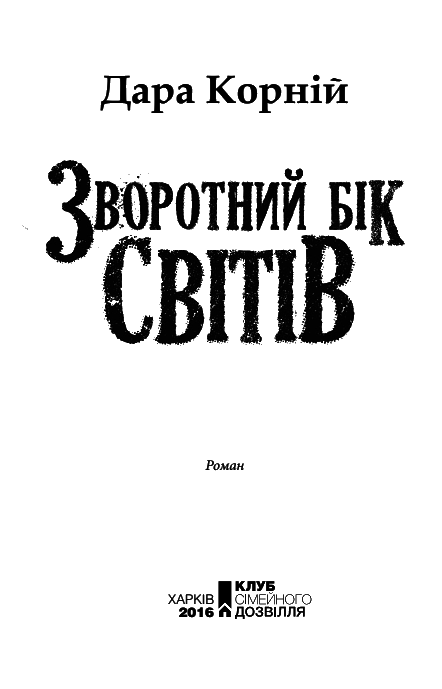 Зворотний бік світів - i_001.png