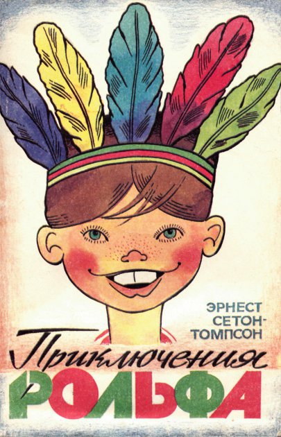 Приключения Рольфа - cover2.jpg